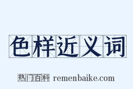 色样近义词是什么意思的图片